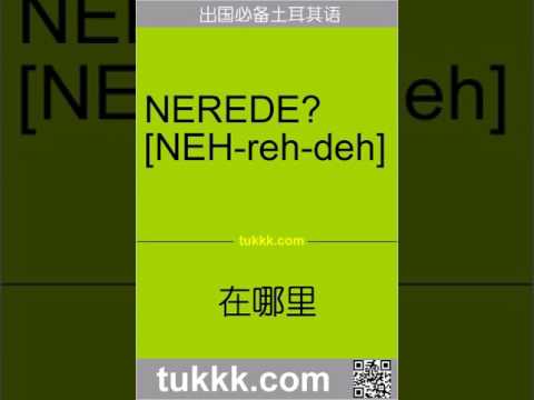 土耳其语学习的方法