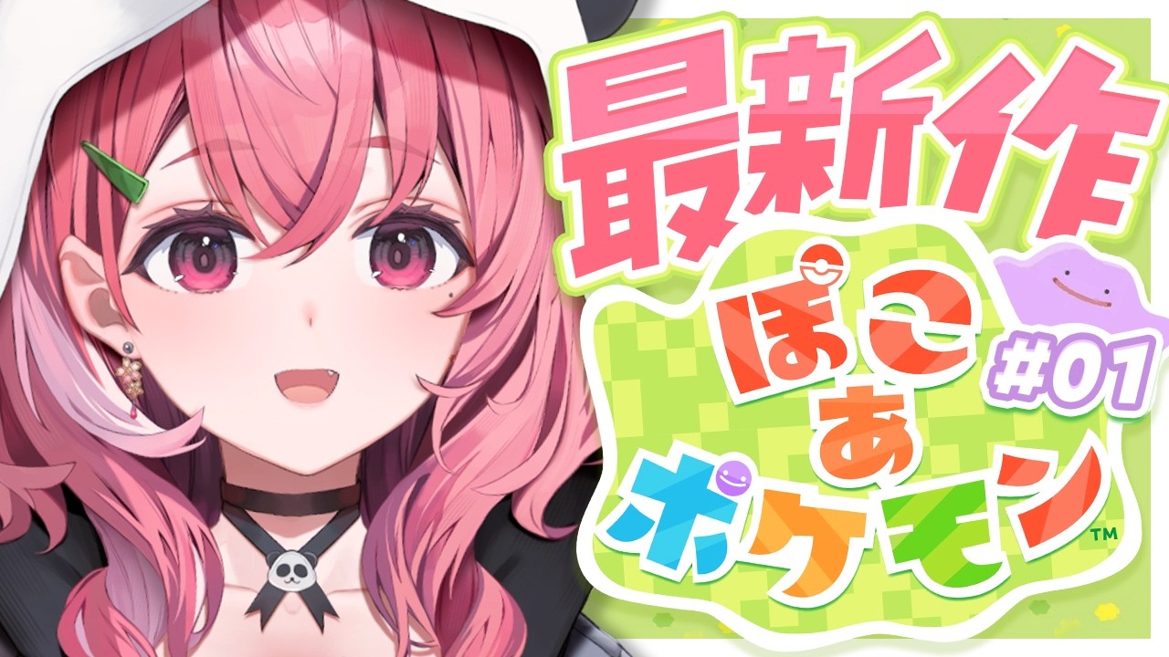 ぽこ あ ポケモン┊︎最新作っ！やるやよおおおっ！ #01