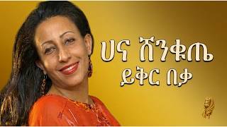 Download lagu Hana Shenkute - Yiqir Beka | ሃና ሽንቁጤ - ይቅር በቃ [Habesha Soul Music] mp3