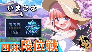 【#雀魂】今週はどっぷり麻雀ウィーク！　四麻段位戦 in 王座の間  魂天Lv5 15.6魂珠～（5分ディレイ）【千羽黒乃】