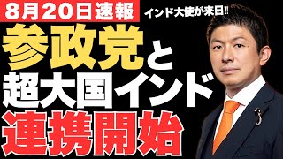 行け参政党‼神谷宗幣代表が超大国インドの大使と会談し話題に‼日本の未来はどこにある？参政党が希求するインドとの協力体制✨
