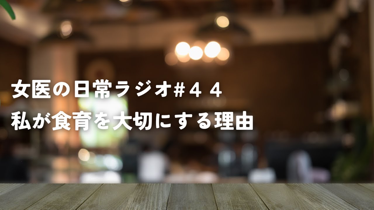 "食べる"ということについて、伝えたいこと【女医の日常ラジオ#44】