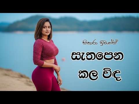 Sathapena Kala Winda (සැතපෙන කල විඳ) - Sujatha Aththanayake | @sitharaevanzmusic