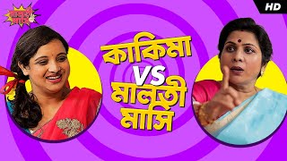 Kuchute Kakima vs Malati Mashi | Ronia vs Buchu | Bengali Comedy Video | #ShortStories | SVF Stories
