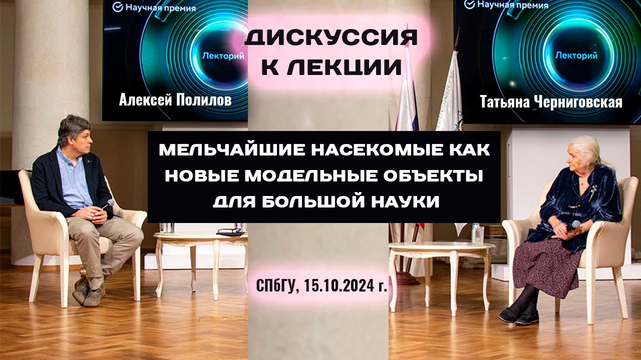 Мозг микронасекомых — революция в нейробиологии. Татьяна Черниговская и Алексей Полилов