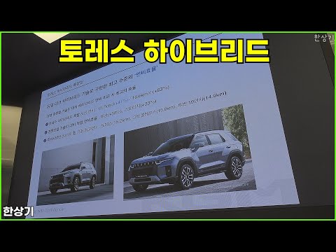 KG 모빌리티 토레스 하이브리드 상품성 소개(KG Torres Hybrid) - 2025.03.25