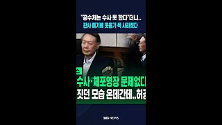공수처는 수사 못 한다더니..판사 얘기에 웃음기 싹 사라졌다 #shorts