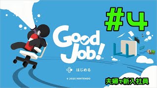 夫婦でゲーム_Good　Job！＃4