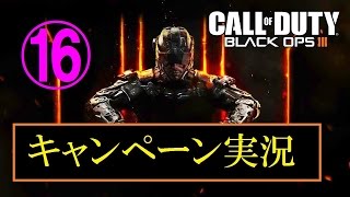 協力性の無い男女４人が行く　BO3キャンペーン実況プレイ　Part16