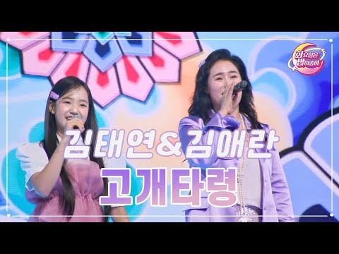 김태연&김애란 - 고개타령 화요일은 밤이 좋아 92화 231205 방송