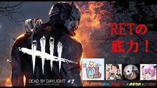 【Dead by Daylight(PC)】これがRETのチーム力だ！【#7】