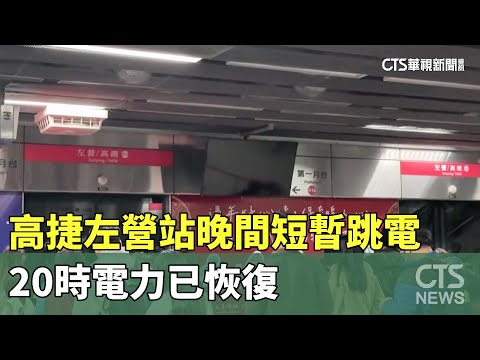 警報狂響！高捷左營站晚間短暫跳電　20時電力已恢復