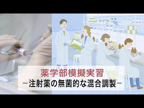 薬学部模擬実習―注射薬の無菌的な混合調製