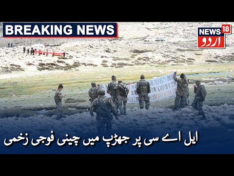 India China Standoff: 20 Chinese Injured In Face-Off At LAC | ایل اے سی پر جھڑپ میں چینی فوجی زخمی