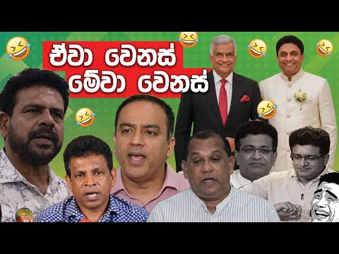 ඒවා වෙනස් මේවා වෙනස් 😂 | Funny Political memes Sinhala | Political Jokes 2025