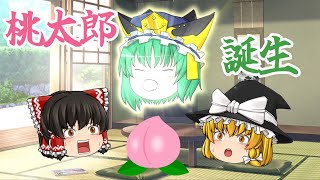 【ゆっくり茶番】ゆっくり昔話 桃太郎