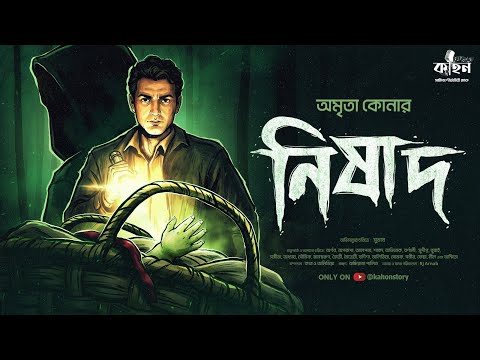 Nishad | Amrita Koner | Crime Thriller | Suspense | Bengali Audio Story | Kahon