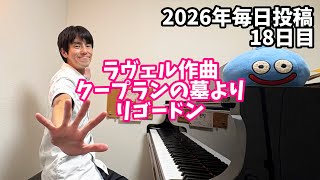 Download lagu ラヴェル作曲クープランの墓よりリゴードン mp3 Download lagu ラヴェル作曲クープランの墓よりリゴードン mp3