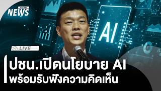 พรรคประชาชนเปิดนโยบาย AI และรับฟังความคิดเห็น | Thai PBS | 21 มิ.ย.69