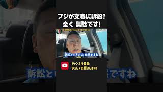 フジテレビが週刊文春への裁判を検討!?これ、まったく意味がありません。【 NHKから国民を守る党 立花孝志 切り抜き】 週刊文春 世紀の大誤報 フジテレビ 中居正広