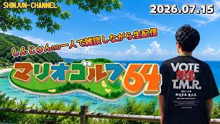しんじゅんno一人で雑談しながら生配信！マリオゴルフ６４(アウトホール編) 2026.07.15
