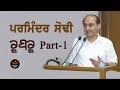 Meet The Author Parminder Sodhi Rubru Part 1 Punjabi Poet Sukhanlok