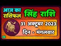Leo Tuesday 31st October Singh Rashi 31 October 2023 | Today's Birth Horoscope Leo Horoscope
