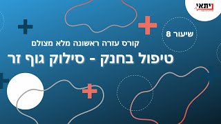 שיעור 8 - סילוק גוף זר - טיפול במצבי חנק
