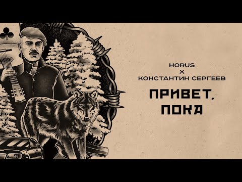 Video thumbnail for Привет, пока (Hello, Goodbye)