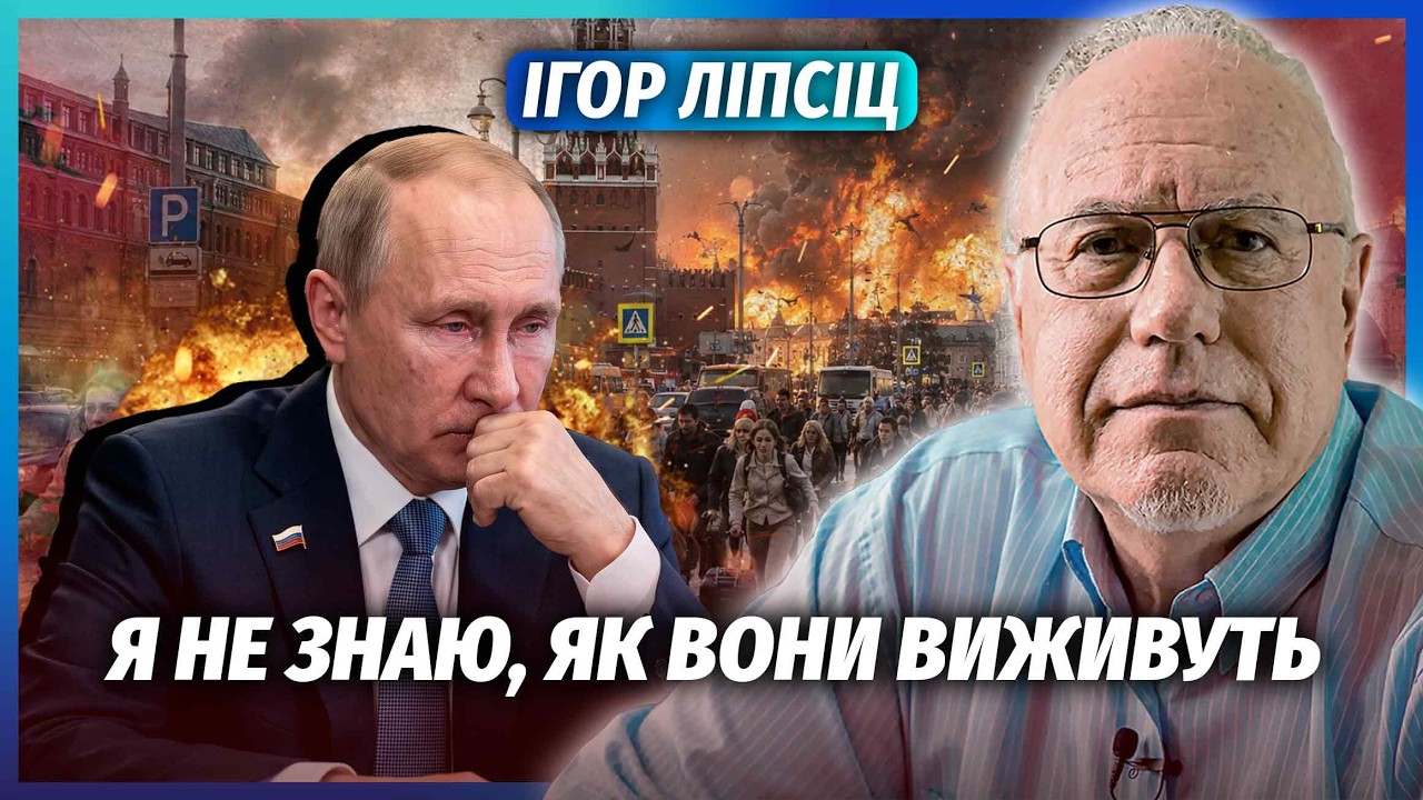 🚀ЛІПСІЦ: КІЛЬКА МІСЯЦІВ ДО ВЕЛИКОЇ КАТАСТРОФИ В МОСКВІ! ВПАДЕ БУКВАЛЬНО ВСЕ