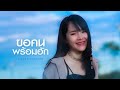 ขอคนพร้อมฮัก มอส รัศมี COVER VERSION