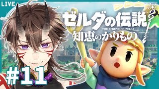 【ゼルダの伝説】知恵のかりもの #11 ラネール霊峰 ダンジョン！今日こそがっつり攻略編！【一鬼青葉 / Vtuber / 実況プレイ】