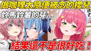 MIKO做咖哩太隨便一直被念而爆氣ww【櫻巫女／さくらみこ 】【ホロライブ切り抜き】【HOLOLIVE中文】