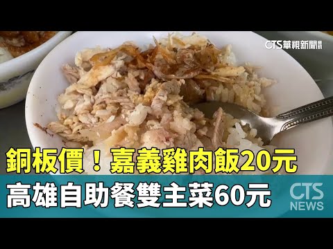 銅板價！嘉義雞肉飯20元　高雄自助餐雙主菜60元