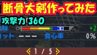 【モンハンダブルクロス】無属性最強？断骨大剣作ってみた【MHXX実況動画】