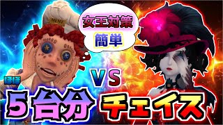 最新曲芸師で女王対策！５台分チェイス【第五人格】【野良専最高峰】【IdentityV】【アイデンティティV】