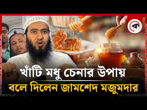 খাঁটি মধু চিনবেন কীভাবে? খোলাসা করলেন জামশেদ মজুমদার | Jamshed Majumdar Honey | Kalbela