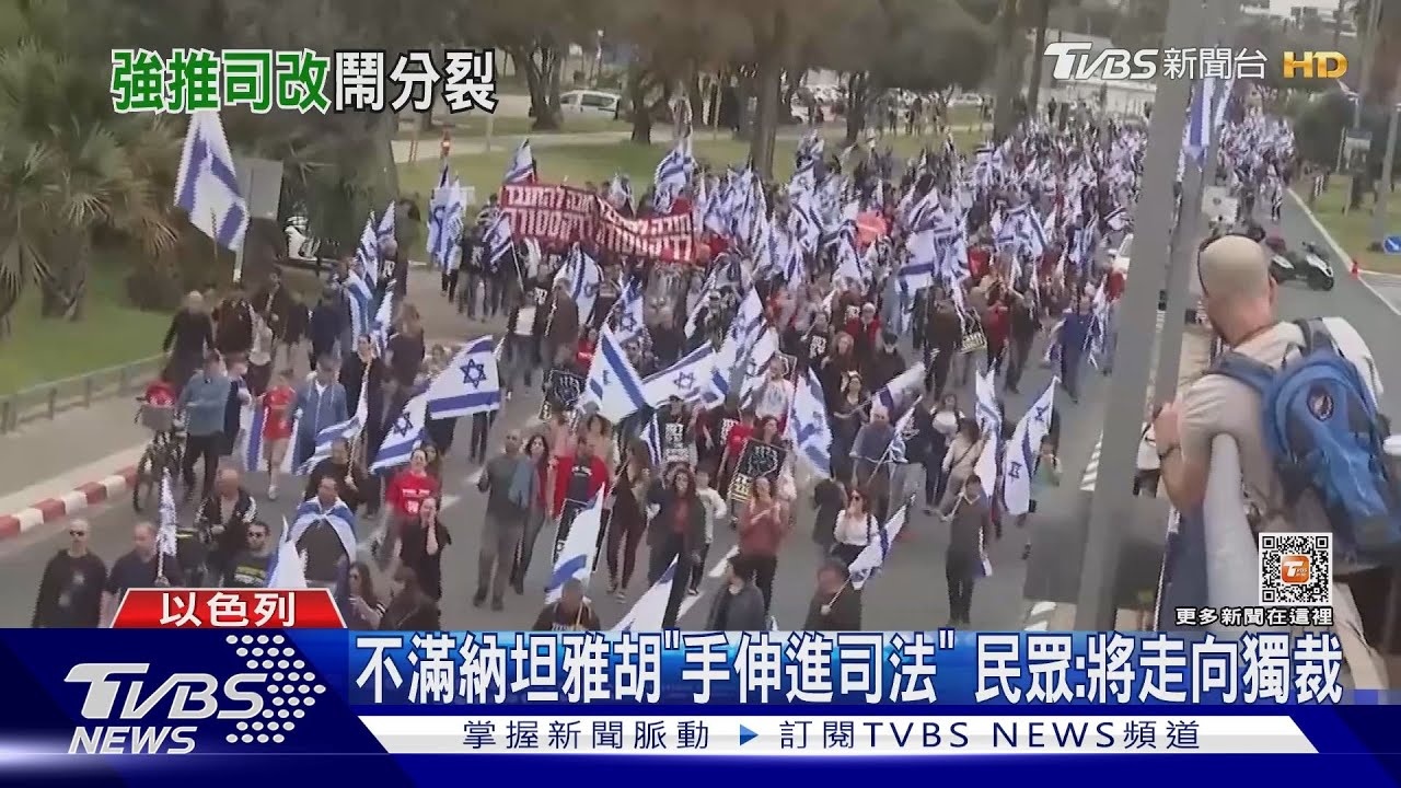 不滿總理「手伸進司法」　以色列霸路抗爭激烈衝突