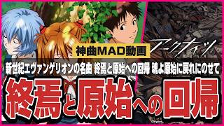 【MAD】終焉と原始への回帰だね！｜エヴァの名曲が刺さりすぎる…！ #mad