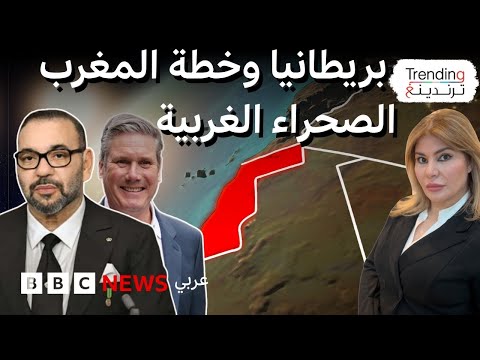 فيديو | بريطانيا تعلن دعمها لمقترح الحكم الذاتي بالصحراء الغربية وتدعو لحل سياسي في إطار أممي