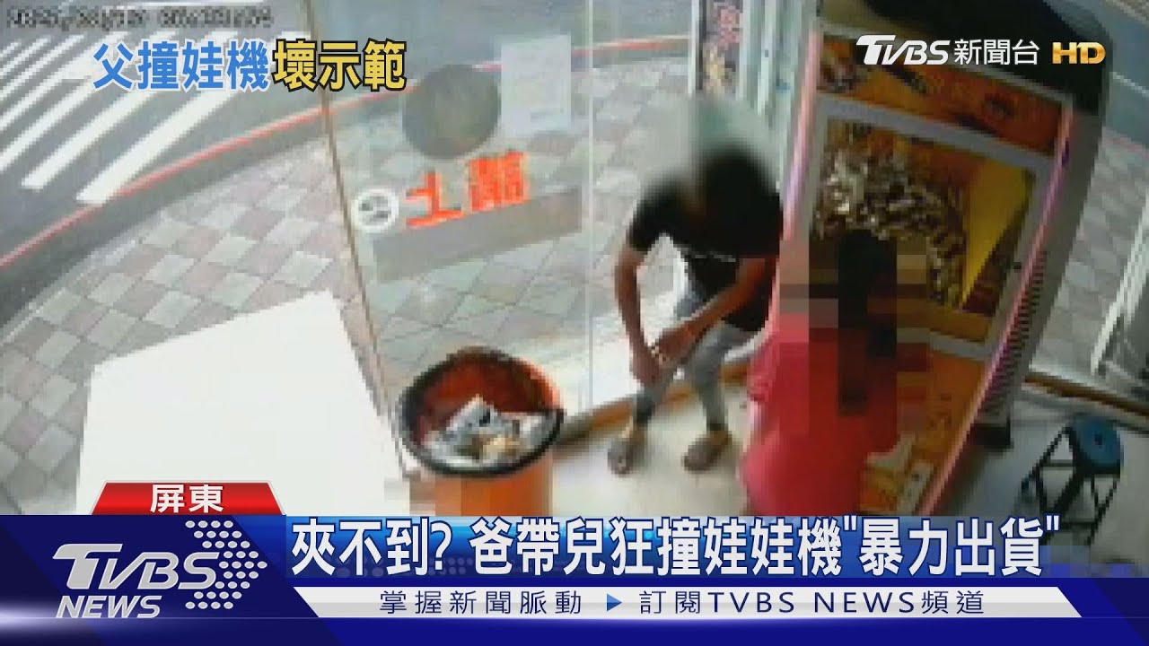 夾不到? 爸帶兒狂撞娃娃機「暴力出貨」