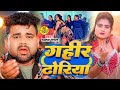 Video गहीर आपन ढोरिया Chandan Chanchal Gahir Apan Dhoriya New Bhojpuri Son