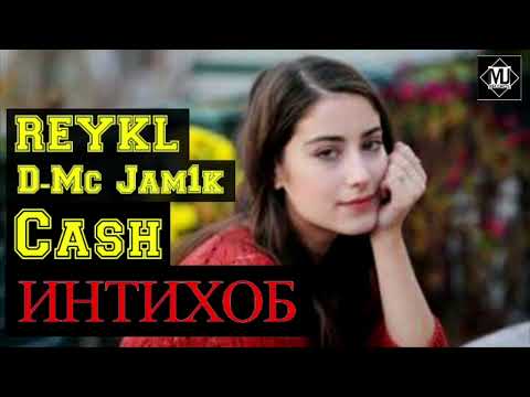 D-MC JAM1K x CASH x REYKL _ ИНТИХОБ-2020