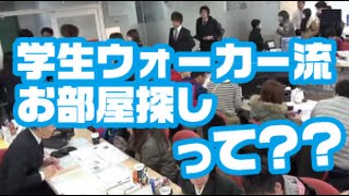 学生ウォーカー流お部屋探しって？