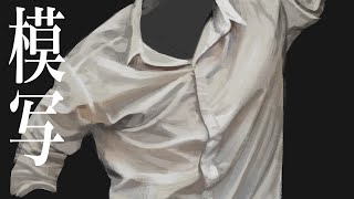 【SPEED PAINT】2時間で服のシワを描いてみた【イラストメイキング】