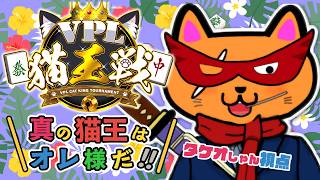 【#VPL #猫王戦】真の猫王はオレ様だ！！✨VPL5期生タケオしゃん視点でござる⏰5分ディレイ【天鳳位/W魂天/タケオしゃん/Vプロリーグ】