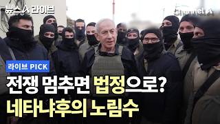 전쟁 멈추면 법정으로? 네타냐후의 노림수 #뉴스A라이브 #채널A