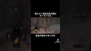 楽に死ねると思うな#実況 #darksouls #ダークソウル