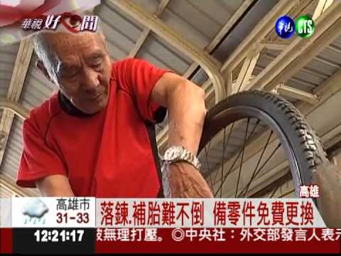免費修單車! 20年送出百輛車