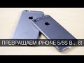 Превращаем iPhone 5/5S в... iPhone 6! 